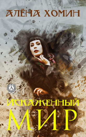 Искаженный мир. Алёна Хомин