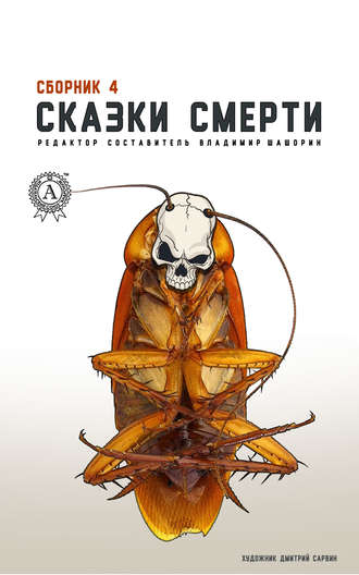 Группа авторов. Сказки смерти. Сборник 4