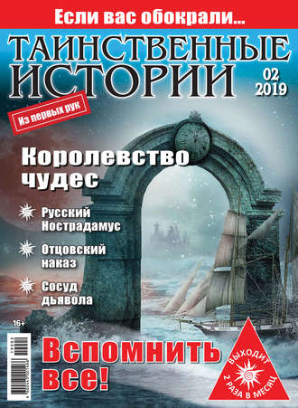 Таинственные истории №02/2019. Группа авторов