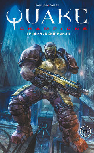 Quake Champions. Алан Куа