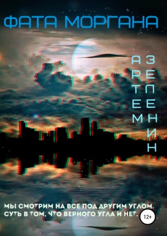 Фата Моргана. Артем Денисович Зеленин