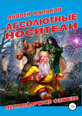 Абсолютные носители. Андрей Фальков