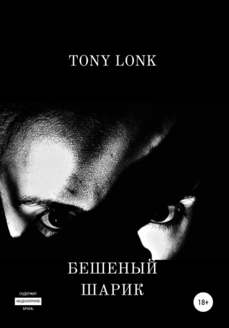 Tony Lonk. Бешеный шарик