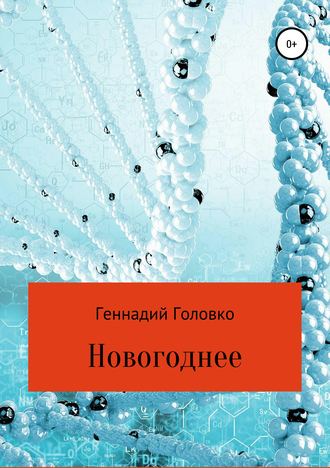 Геннадий Головко. Новогоднее