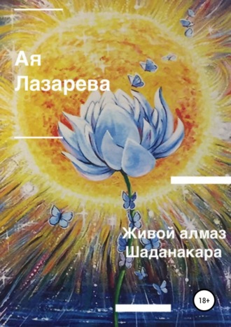 Живой алмаз Шаданакара. 