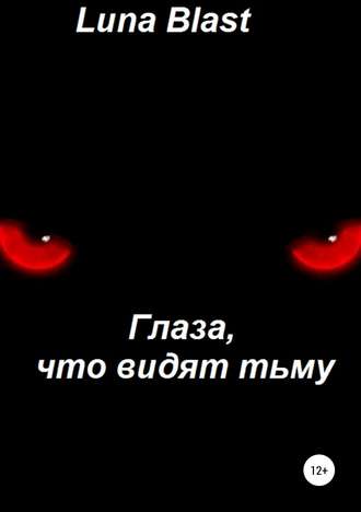 Глаза, что видят тьму. Luna Blast