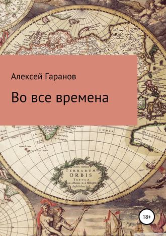 Во все времена. Алексей Николаевич Гаранов