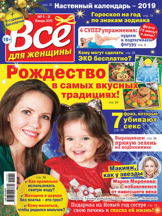 Всё для женщины №01-02/2019. Группа авторов