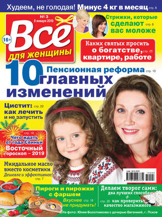 Всё для женщины №03/2019. Группа авторов