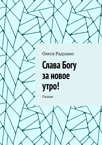 Слава Богу за новое утро! Поэзия. 