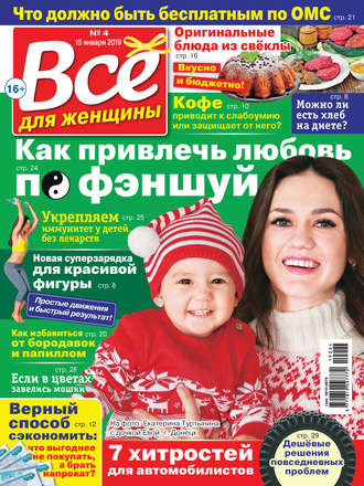 Группа авторов. Всё для женщины №04/2019