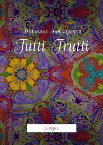 Tutti Frutti. Поэзия. 