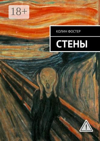 Стены. Колин Фостер
