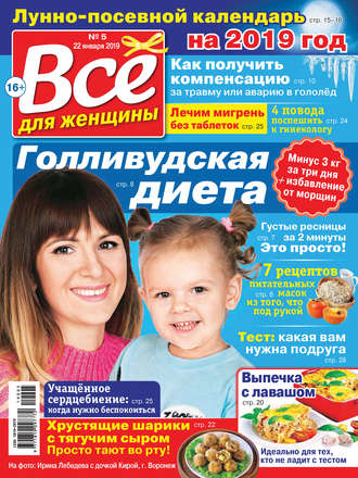 Всё для женщины №05/2019. Группа авторов