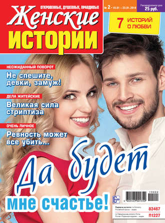 Группа авторов. Женские истории №02/2019