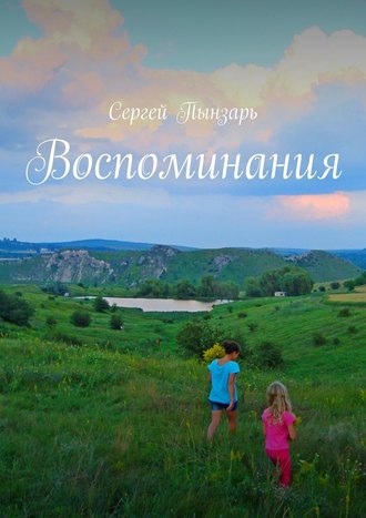 Сергей Пынзарь. Воспоминания