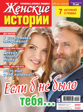 Группа авторов. Женские истории №03/2019