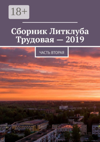 Сборник Литклуба Трудовая – 2019. Часть вторая. 