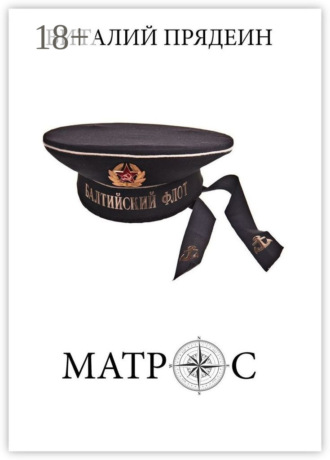 Виталий Юрьевич Прядеин. Матрос