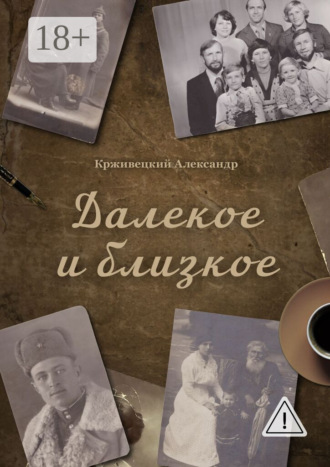 Далекое и близкое. Александр Крживецкий