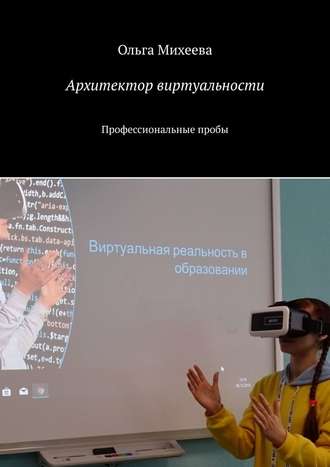 Ольга Михеева. Архитектор виртуальности. Профессиональные пробы