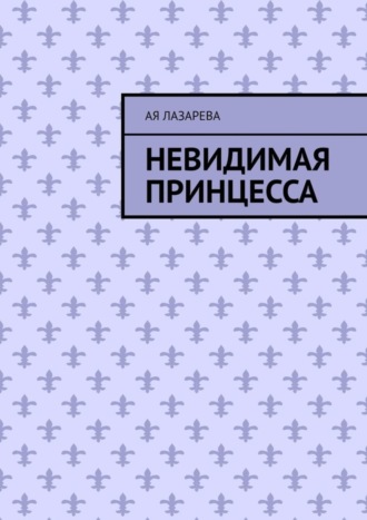 Невидимая принцесса. 
