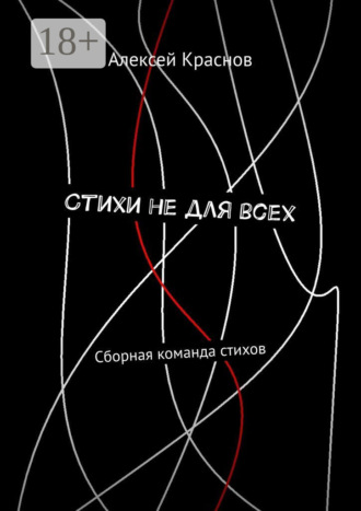 Стихи не для всех. Сборная команда стихов. 