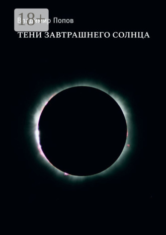 Тени завтрашнего солнца. 