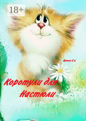 Коротули для Настюли. Артем Ка.