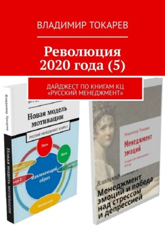 Владимир Токарев. Революция 2020 года (5). Дайджест по книгам КЦ «Русский менеджмент»