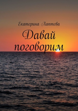 Давай поговорим. Екатерина Лаптева