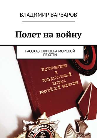 Владимир Варваров. Полет на войну. Рассказ офицера морской пехоты