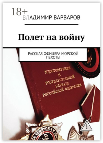 Полет на войну. Рассказ офицера морской пехоты. Владимир Варваров