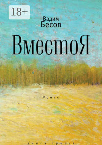 Вадим Бесов. ВместоЯ. Роман. Книга третья