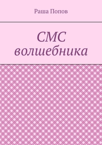 Раша Попов. СМС волшебника