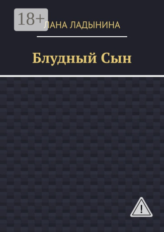 Лана Ладынина. Блудный Сын