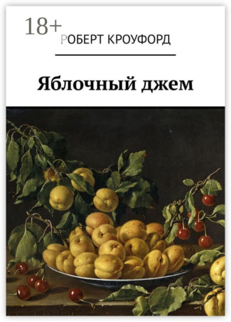 Яблочный джем. Роберт Янович Кроуфорд