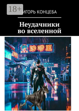 Неудачники во вселенной. Игорь Концеба