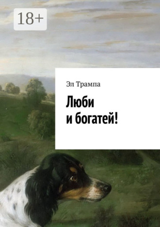 Люби и богатей!. 