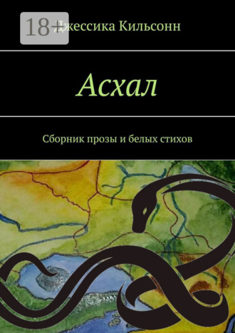 Асхал. Сборник прозы и белых стихов. Джессика Кильсонн