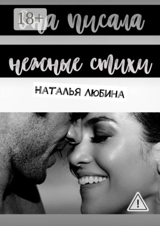 Она писала нежные стихи. 