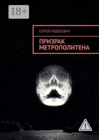 Призрак метрополитена. Сергей Ходосевич