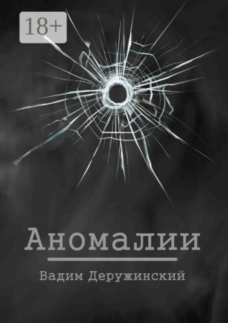 Аномалии. Вадим Владимирович Деружинский