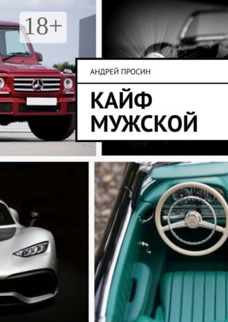 Кайф мужской. 