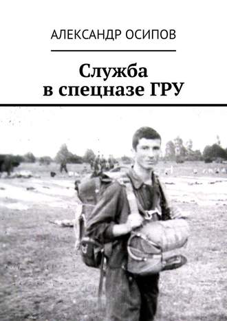 Александр Ильич Осипов. Служба в спецназе ГРУ