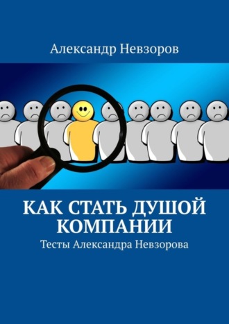 Как стать душой компании. Тесты Александра Невзорова. Александр Невзоров