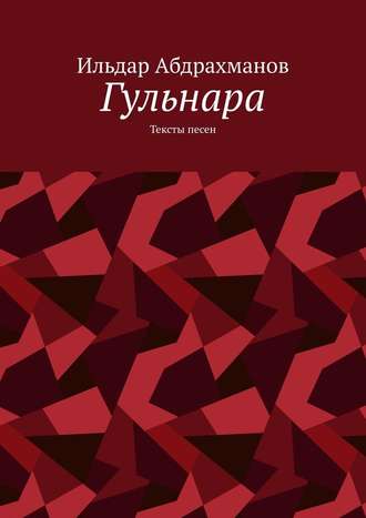 Ильдар Абдрахманов. Гульнара. Тексты песен