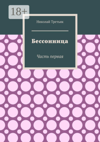 Николай Третьяк. Бессонница. Часть первая