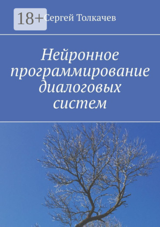 Нейронное программирование диалоговых систем. Сергей Толкачев