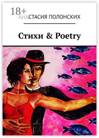 Стихи & Poetry. Анастасия Полонских
